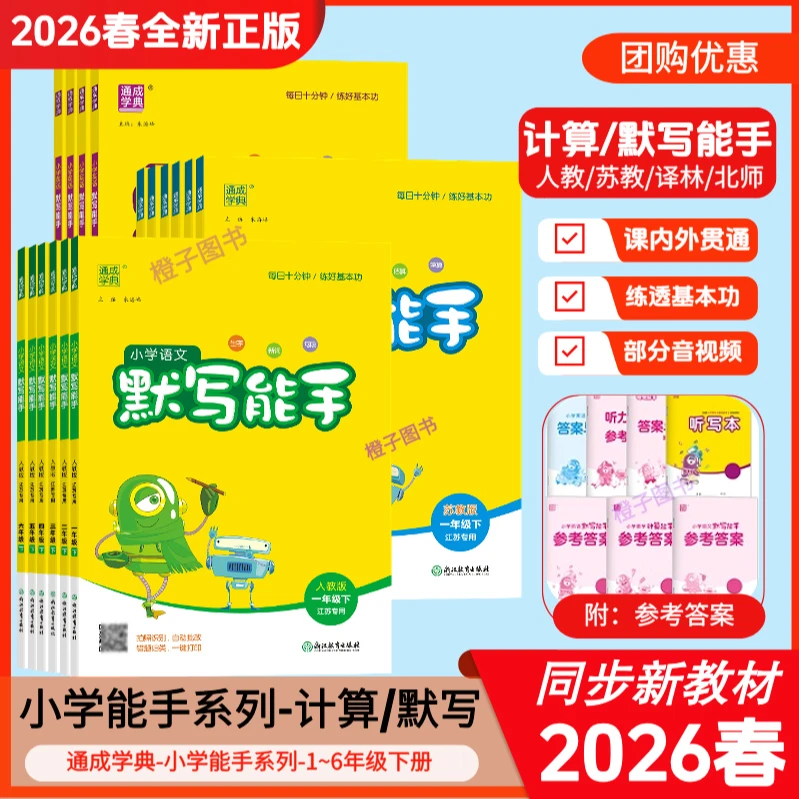 2026春小学计算默写能手苏教译林人教北师外研语数英1-6上下册