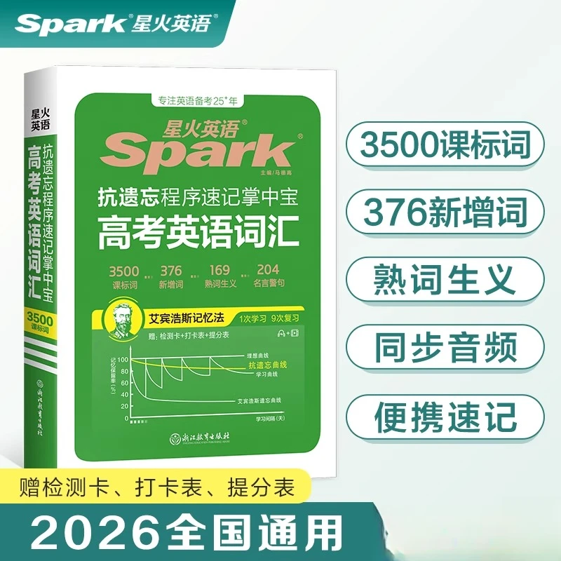 2026星火英语高考英语词汇3500词人教版必修单词大全抗遗忘速记