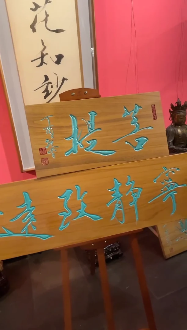 版画范先生 菩提 2平尺书法 牌匾