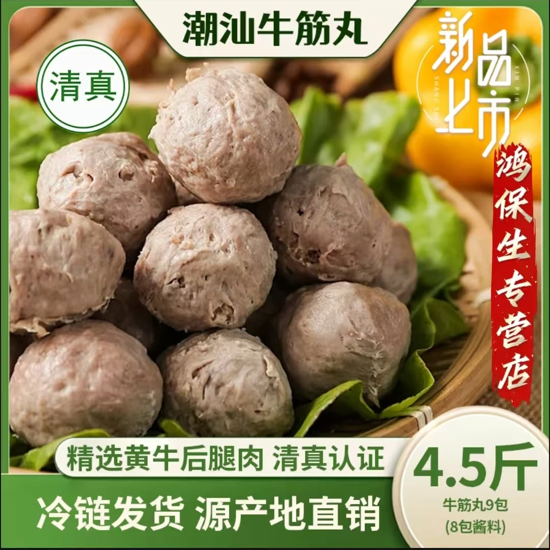 【到手4.5斤】潮汕特产清真正宗牛肉丸牛筋丸手工低脂无添加含量95%