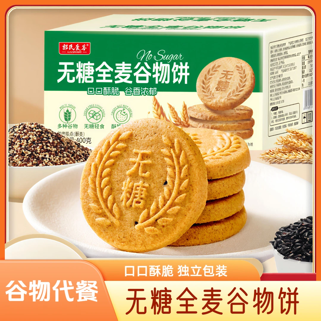 无糖全麦谷物饼干酥脆粗粮代餐健康饱腹解馋休闲零食