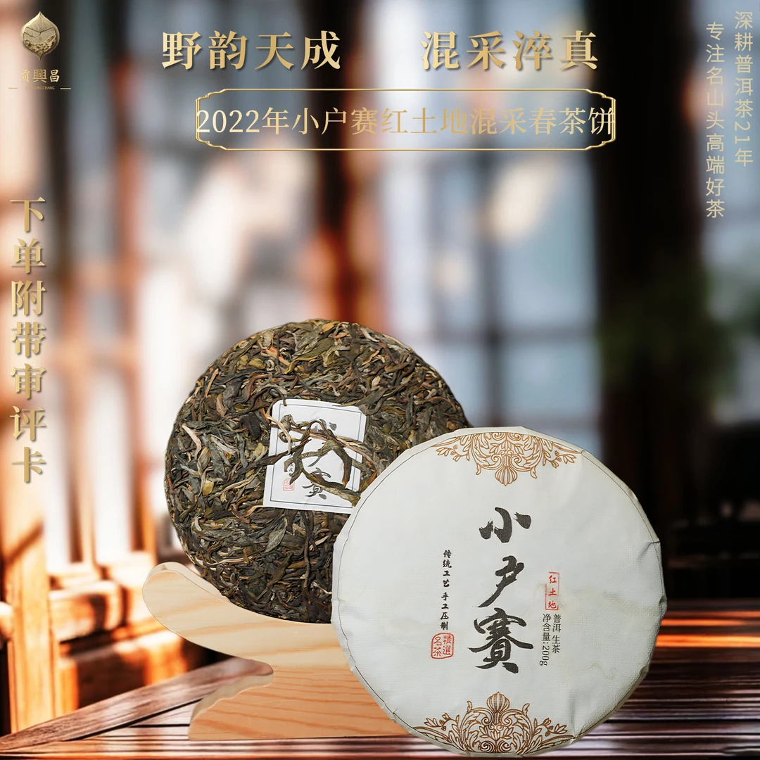 2022年 小户赛核心区红土地 珍藏临沧普洱茶生茶200g（送茶样）
