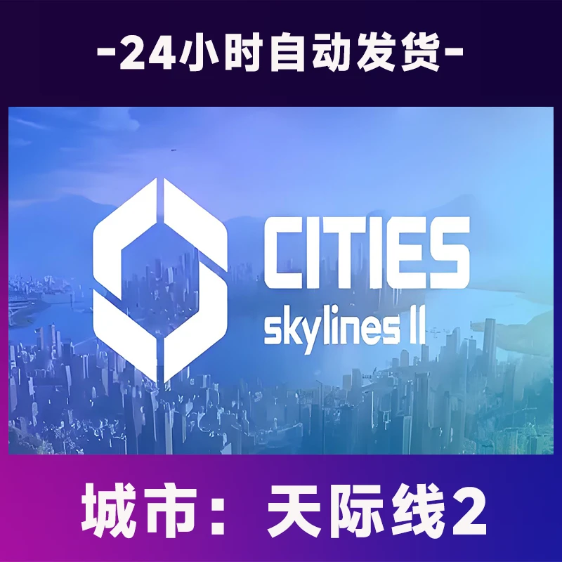 【steam游戏】城市：天际线2   全球区 CDKey激活码入库