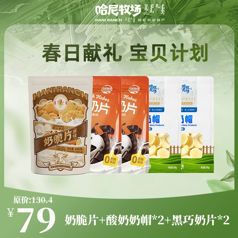 哈尼牧场】春日限定宝贝计划奶制品组合装