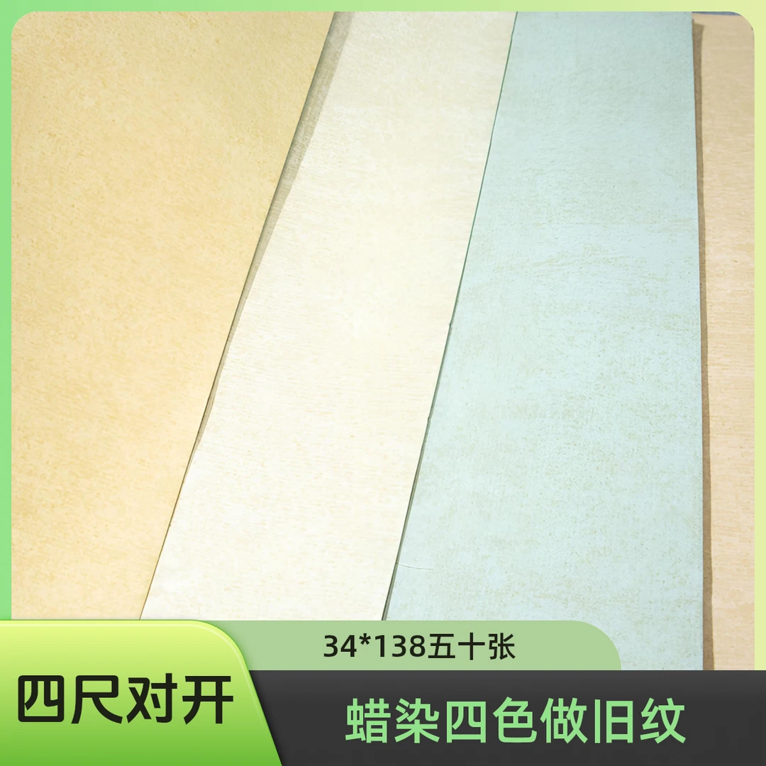 蜡染加厚【四色做旧纹宣纸】34x138cm50张半生熟宣纸