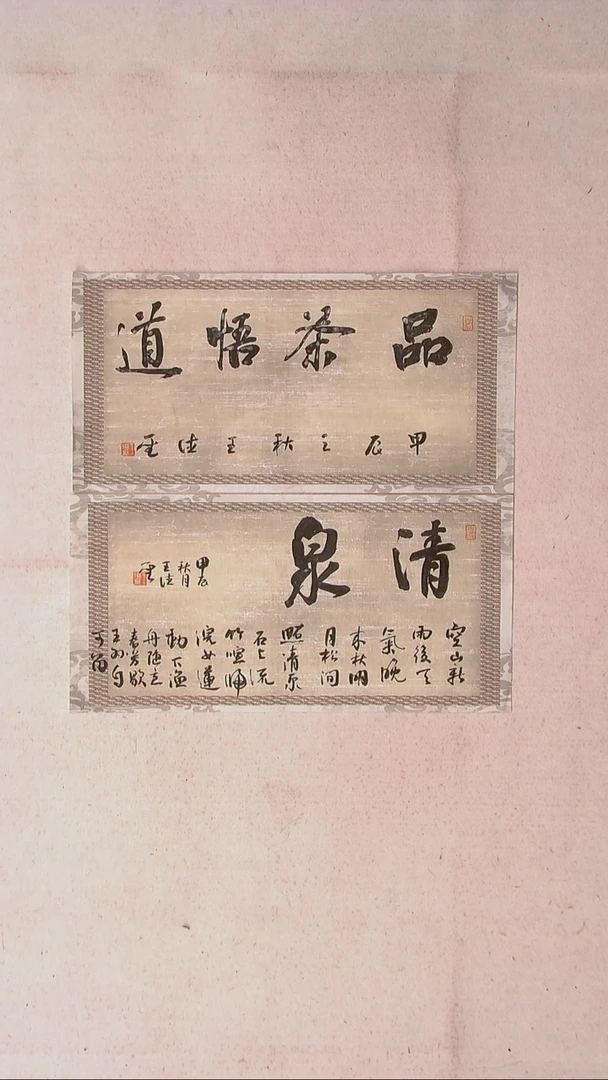 【闪购商品】书法王德圣 山东临沂46*23*2两张