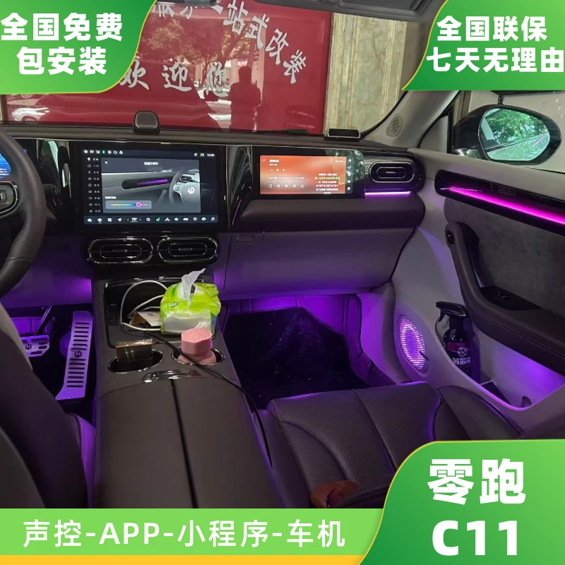 零跑C01/C11专车专用银河星雨动态光影内饰车载氛围改装升级