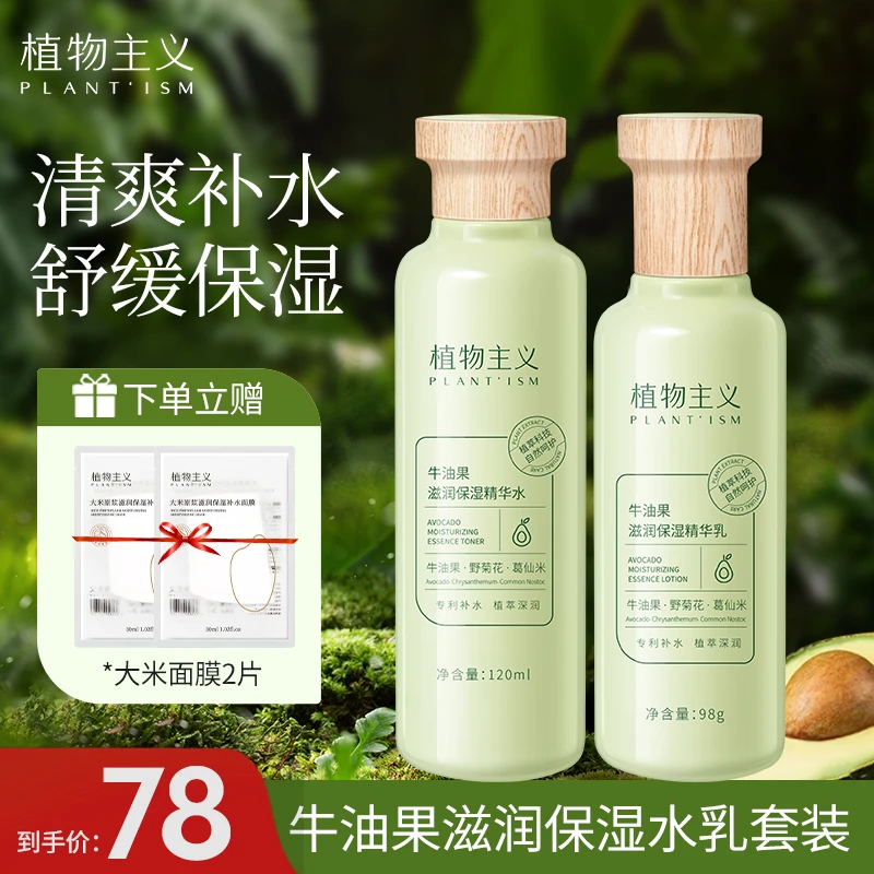 植物主义牛油果水乳护肤套装准孕妇清爽补水保湿柔肤水滋润年货节