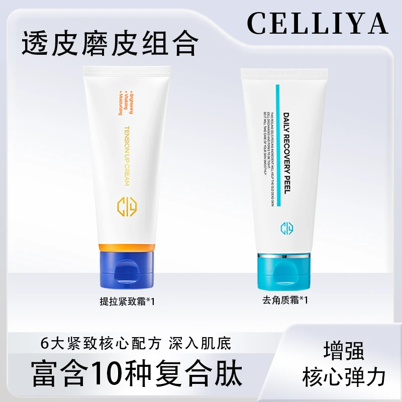 CELLIYA紧致提拉面霜护肤+修护去角质霜修复三合一透皮磨皮组合