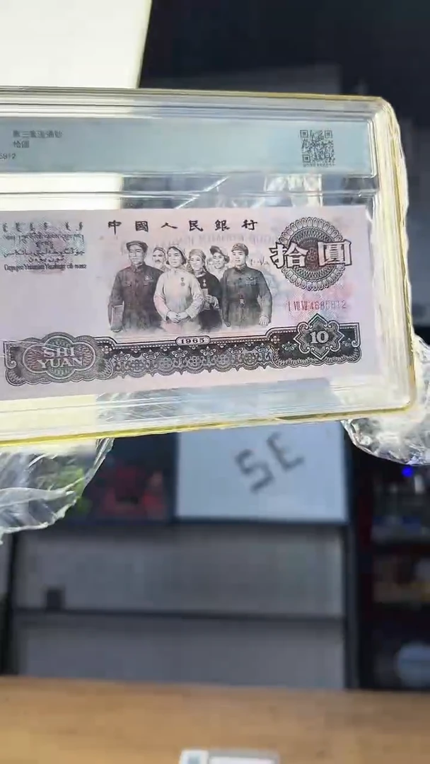钱博封装三版拾圆大团结黑石带4号码随机发