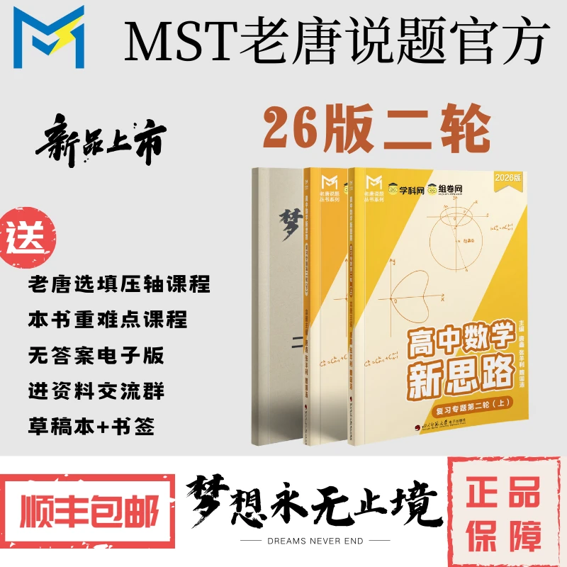 MST26版二轮复习专题，送重难点课程，高中数学新思路，老唐说题