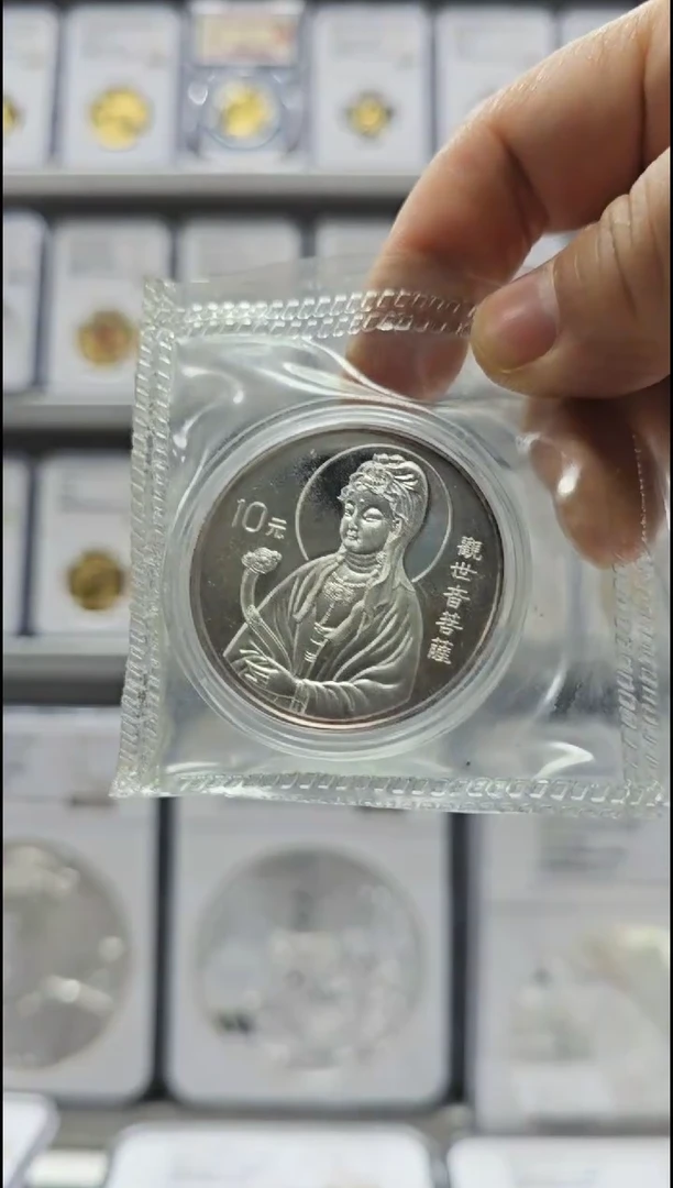 【闪购商品】纯银1995年观姐姐银币 红边 无盒证