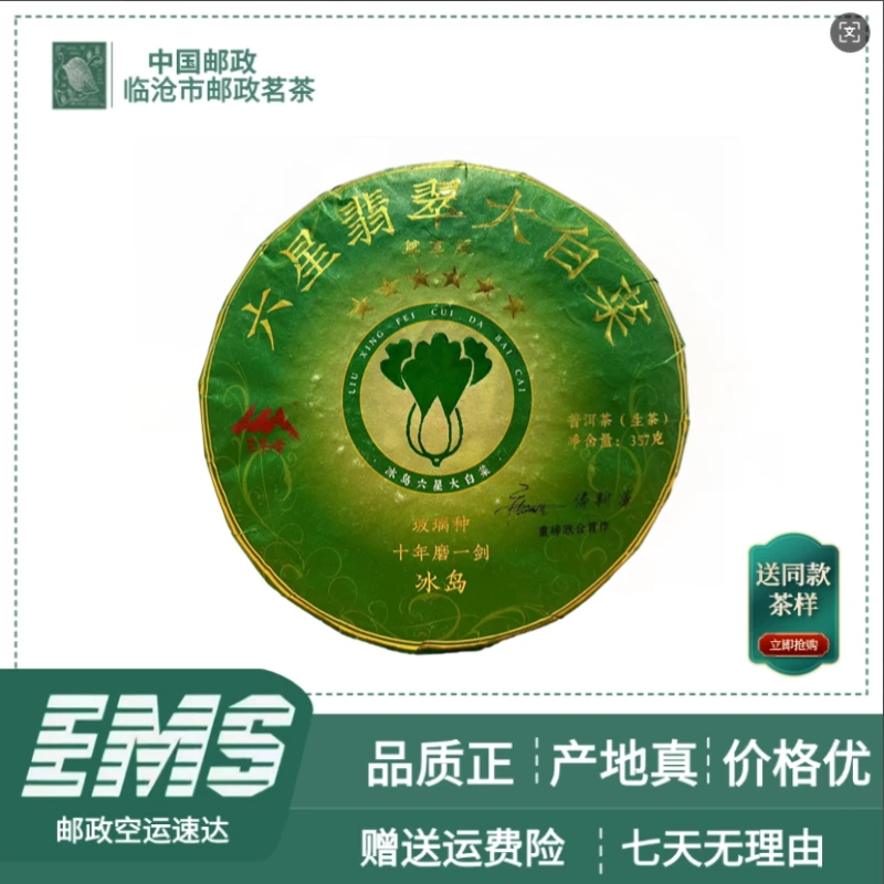 2024年冰岛六星大白菜普洱茶（生茶）357g/饼