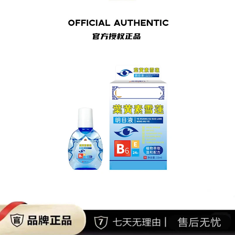 明目液 叶黄素明目液护眼液护理眼zpw