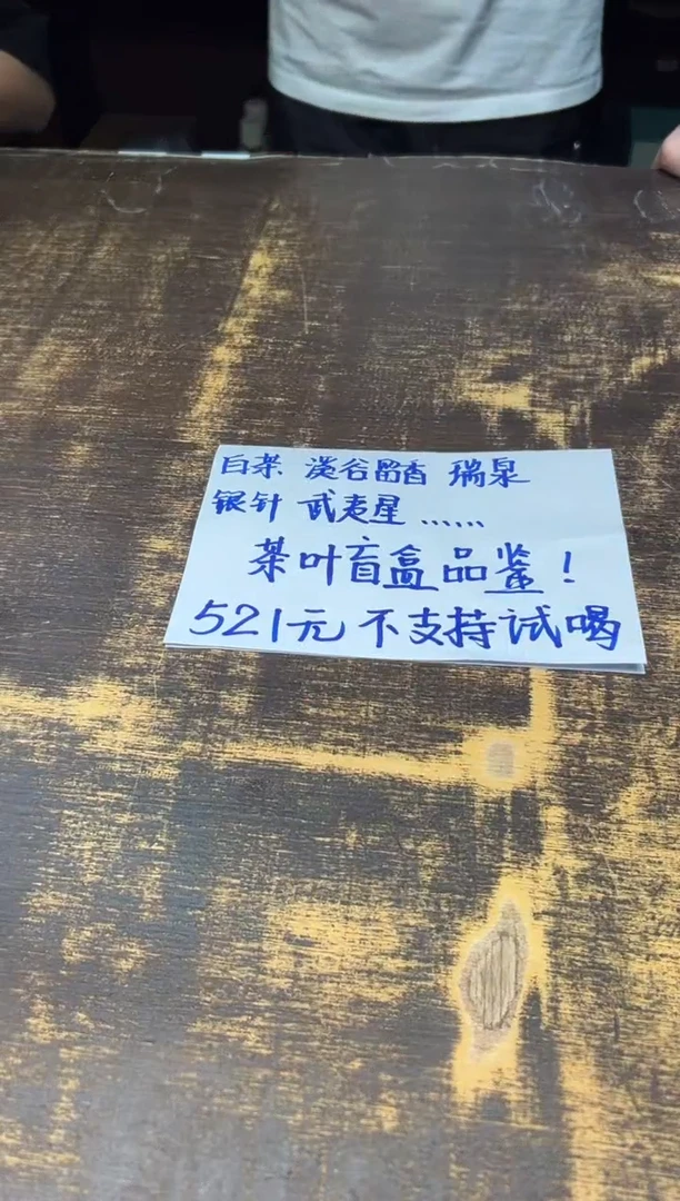 茶叶盲盒品鉴（521元）不支持退货 不支持试喝