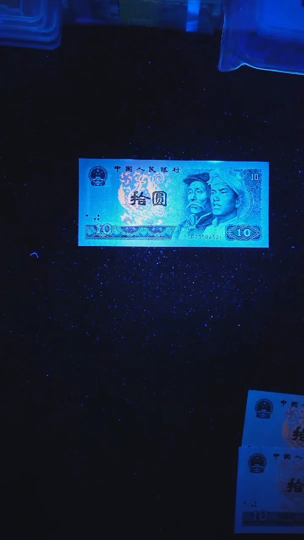 CG1532第四套退市钞1980年10元CC冠（特强火凤凰）