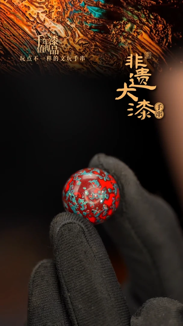 闽越大漆非遗漆珠手串配饰顶珠16mm