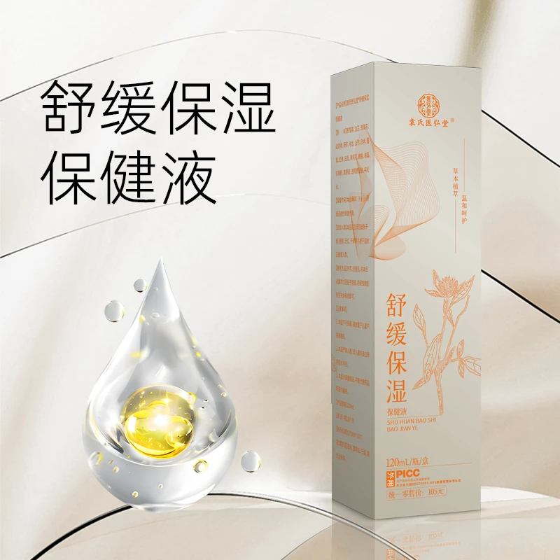袁氏医弘堂舒缓保湿保健液清爽款