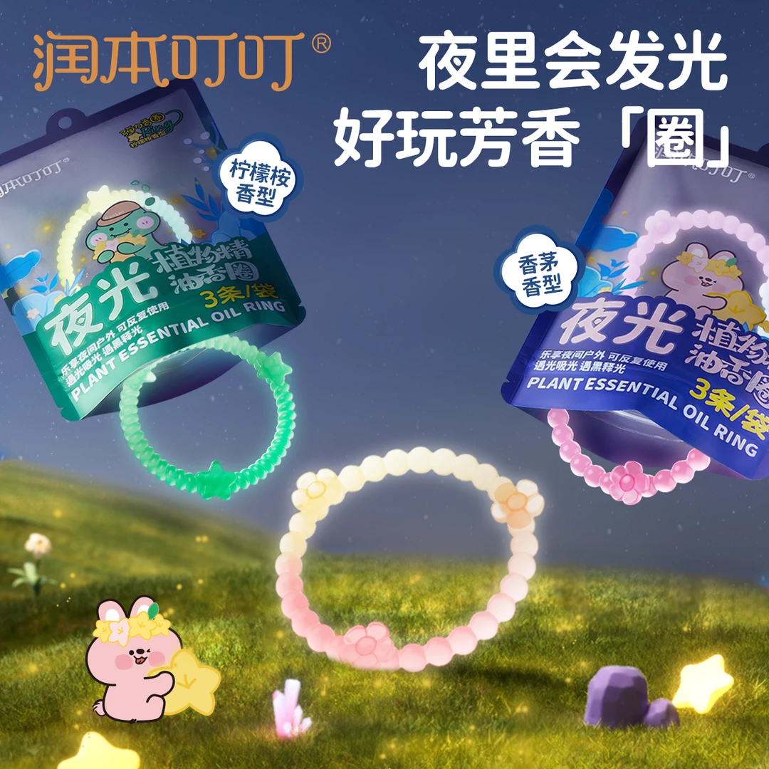 润本夜光精油香圈儿童发光手环宝宝成人植物精油手环户外随身手链