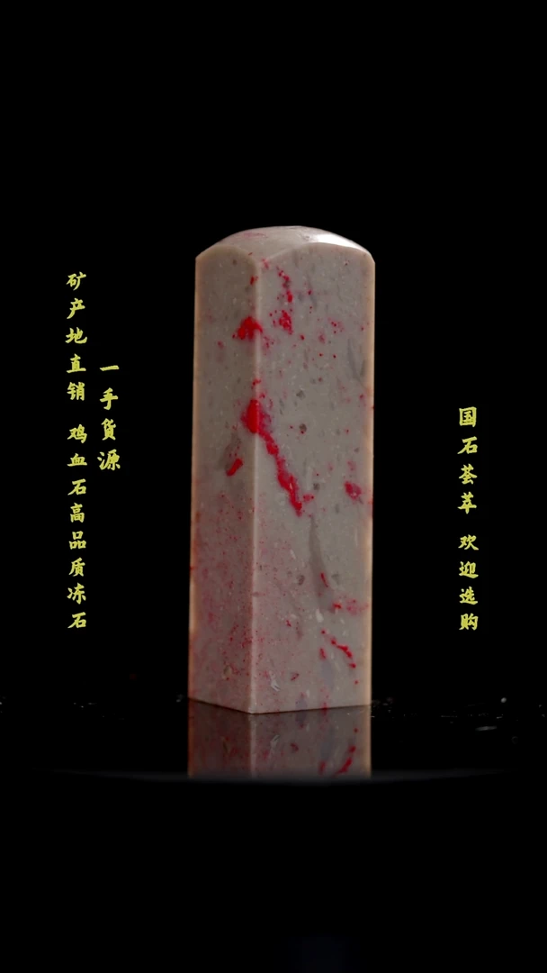 昌化鸡血石精品鸡血石印章