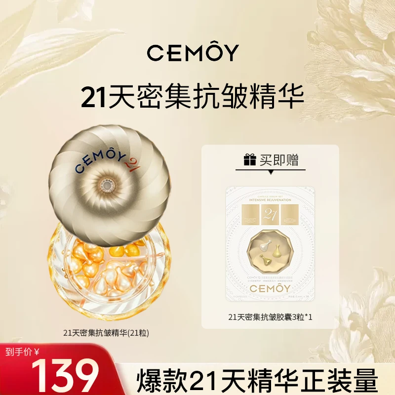【官方爆款】CEMOY澳诗茉21天胶囊精华保湿紧致淡纹抗皱精华Q