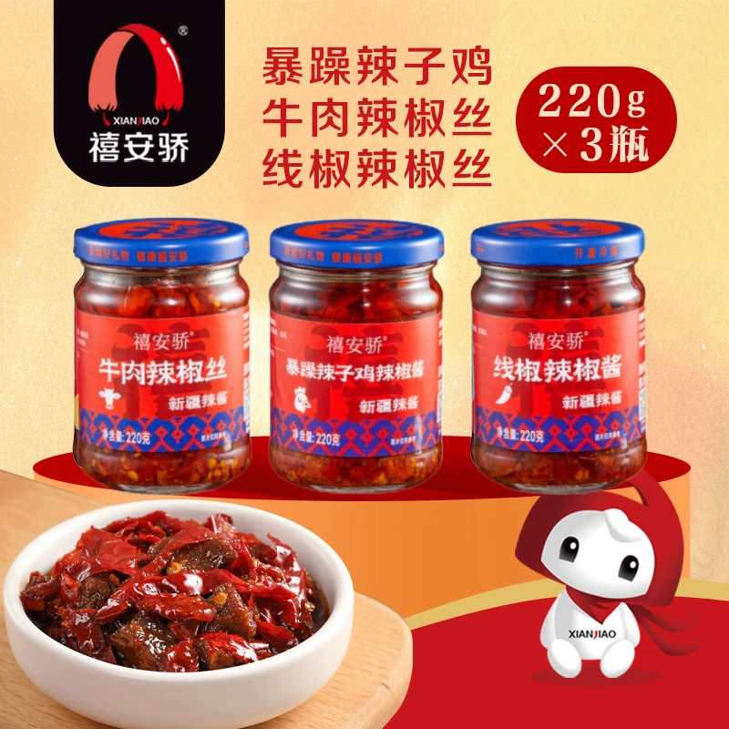 禧安骄新疆辣椒酱220g*3瓶牛肉辣椒丝辣子鸡线椒组合