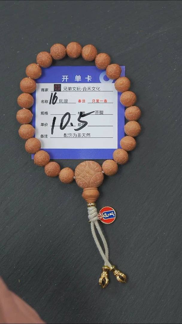 手串凤眼菩提16号链接