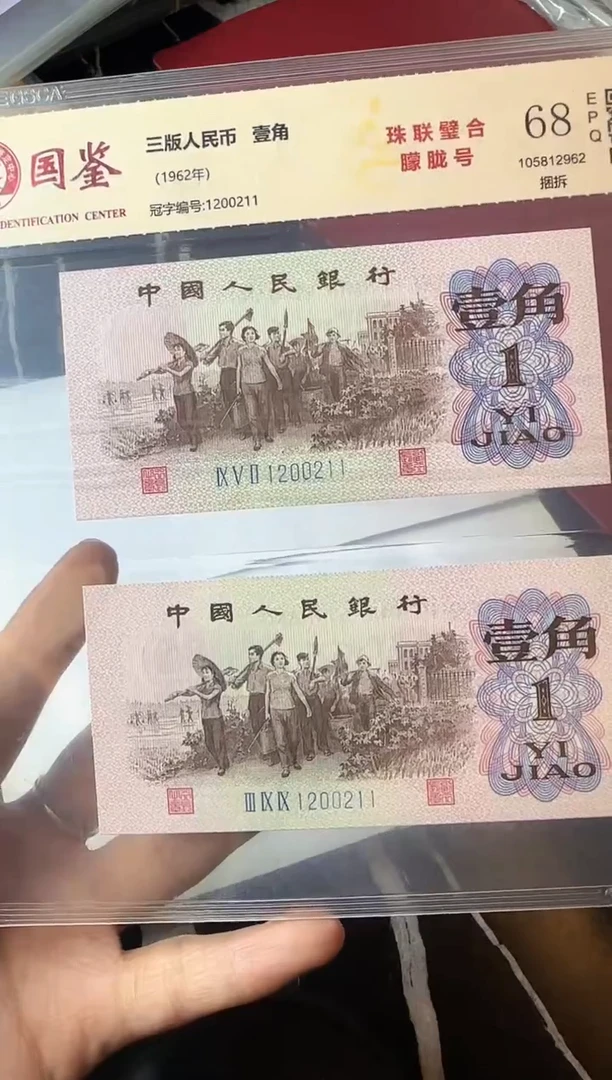 纸1962年钱币 壹角全同号一对  啊啊啊啊