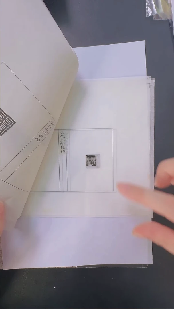 拓片用纸其他@@秦玉印第6组丁布等7页