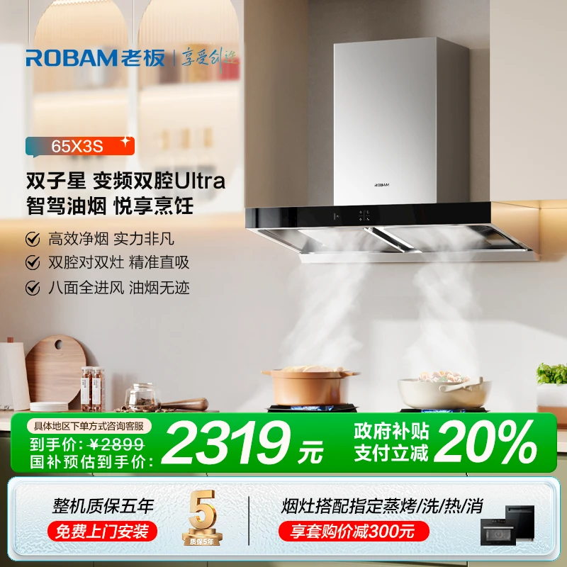 【政府补贴立减20%】老板油烟机65X3S双子星25m³顶吸双腔变频油烟机