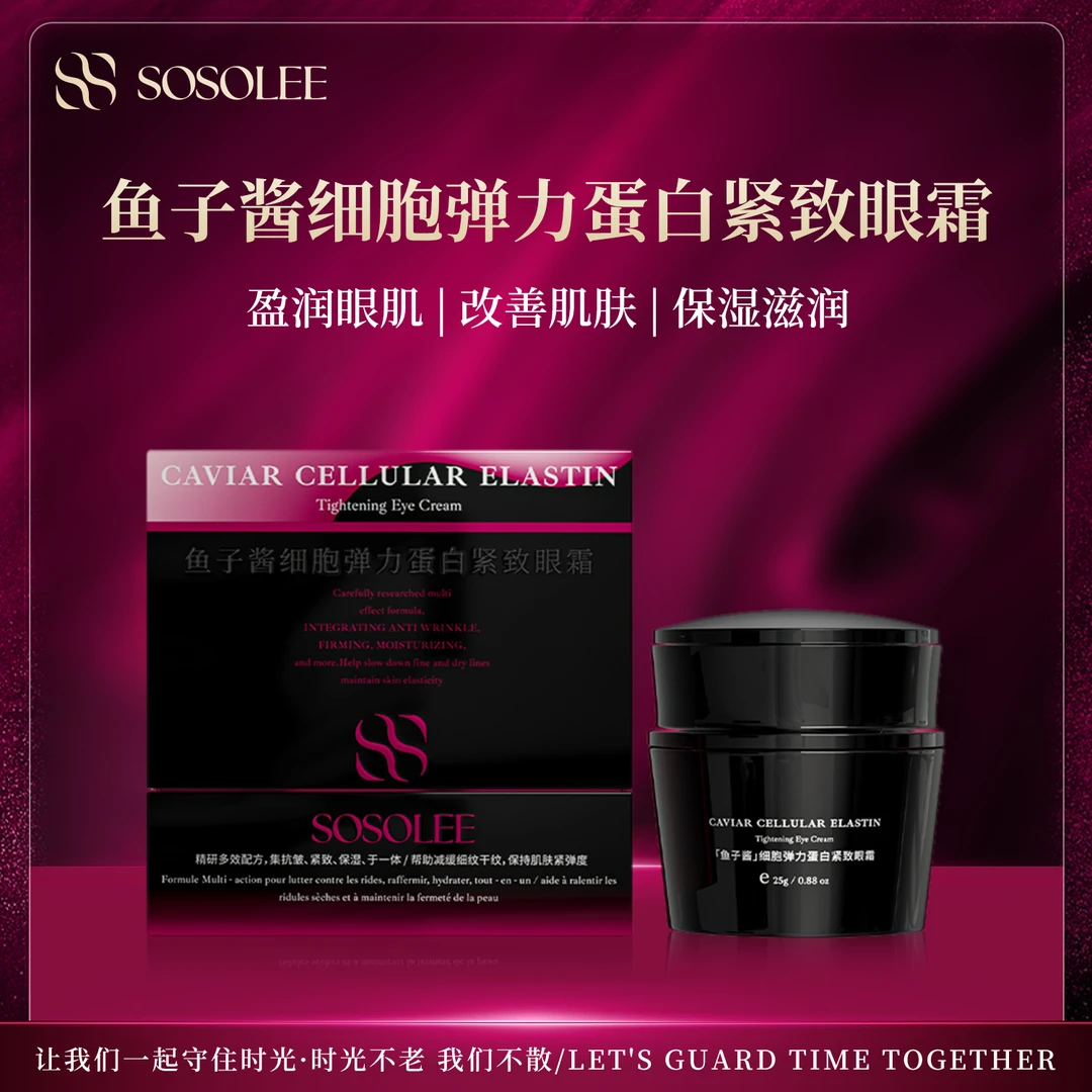 【杰少专属】SOSOLEE鱼子酱细胞弹力蛋白紧致眼霜