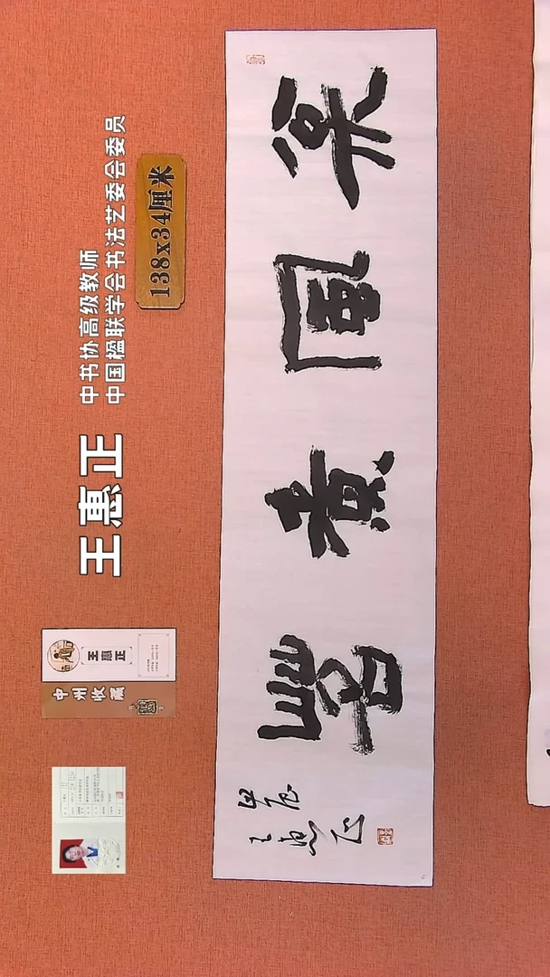 【闪购商品】书法42    王惠正书法作品