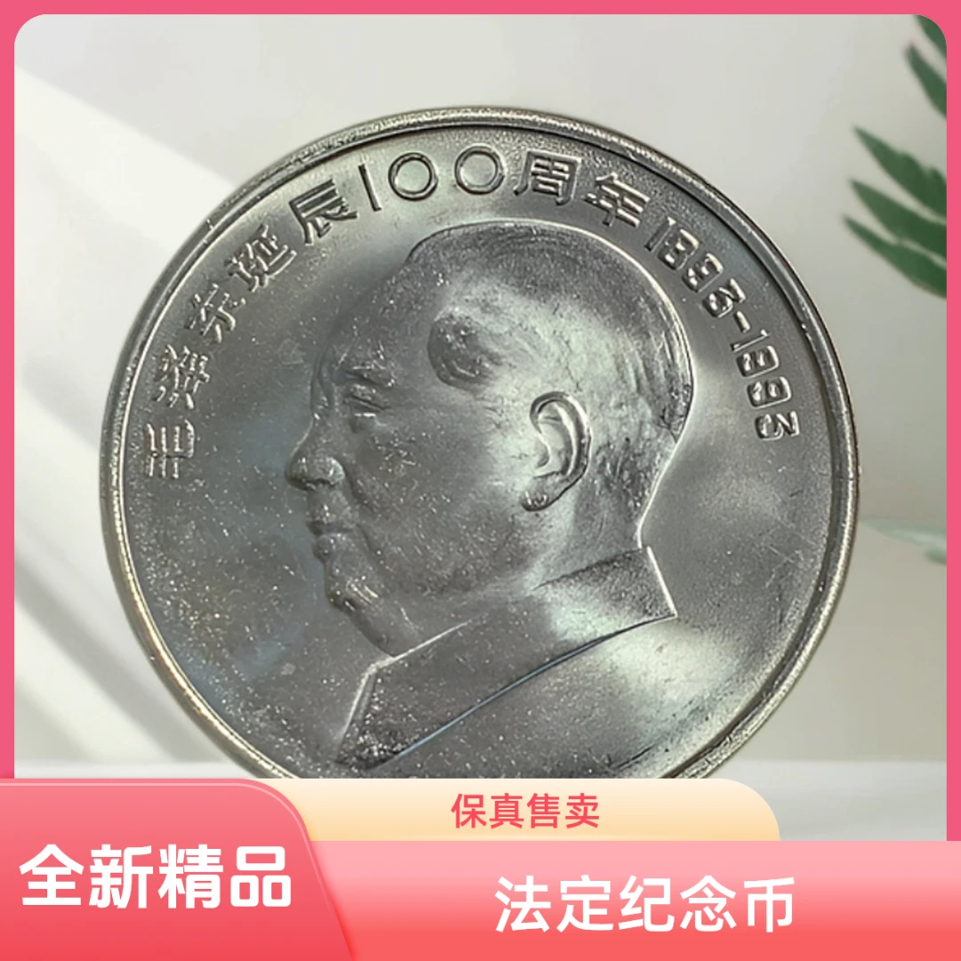 法定货币毛爷爷诞辰纪念币中国人民银行限量发行全新保真稀有硬币