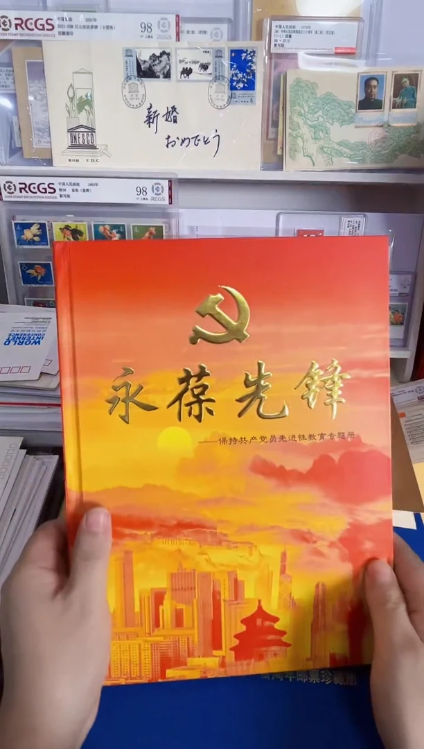 永葆先锋 邮票册一本