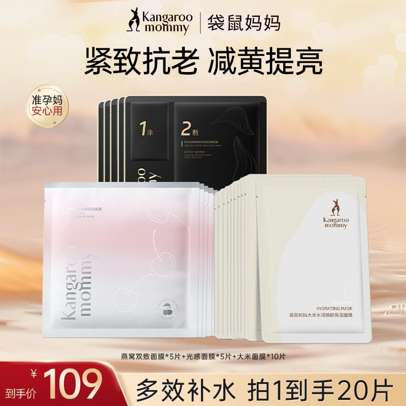 【多效面膜】袋鼠妈妈面膜大礼包补水保湿紧致抗老准孕期护肤品推荐