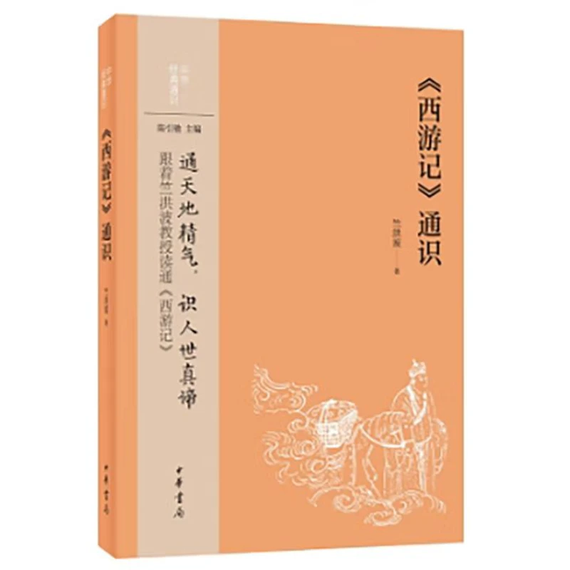 中华经典通识：《西游记》通识