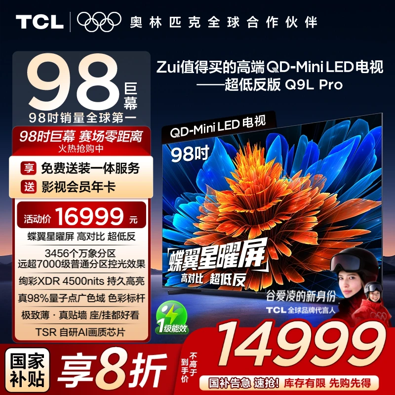 TCL电视 98Q9L Pro 98英寸 QD-Mini LED 蝶翼星曜屏