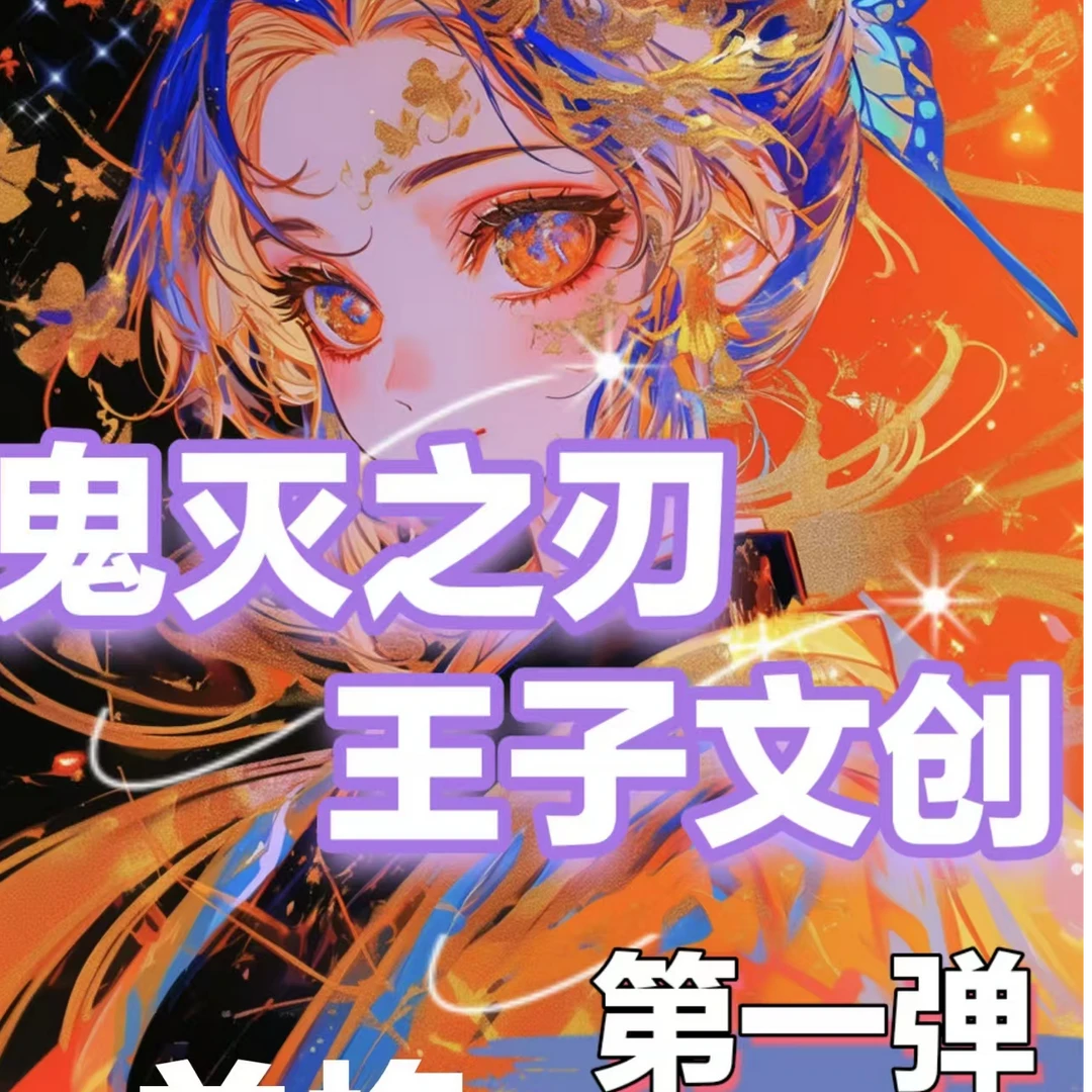 【拆包】『王子文创』鬼灭之刃色纸系列第一弹