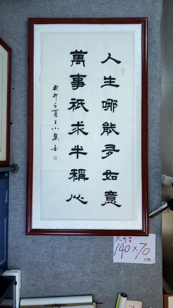 书法王小慧四尺竖人生