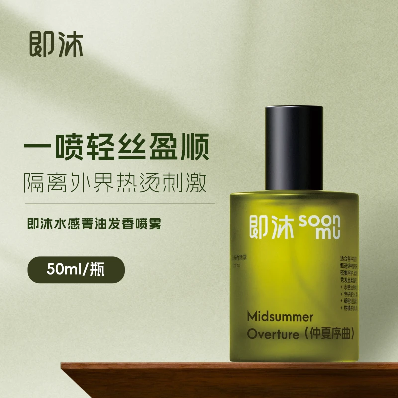 即沐灵感乐章水感菁油发香喷雾50ml护发精油柔顺保湿修护植萃香氛