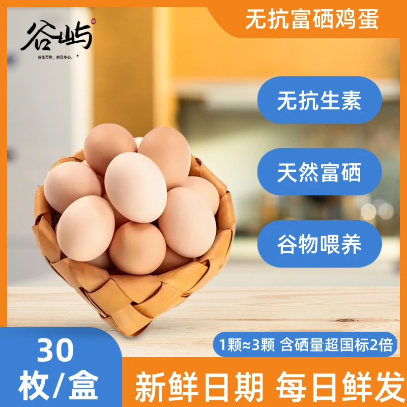 富硒-新鲜鸡蛋营养健康每日甄选鲜蛋 营养超过土鸡蛋