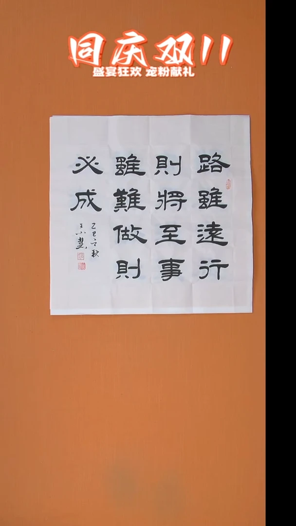 书法王老师书法68*68