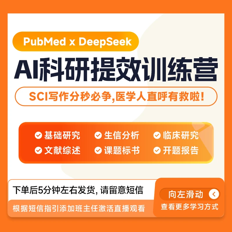 AI辅助医学科研SCI速写【解螺旋】直播课