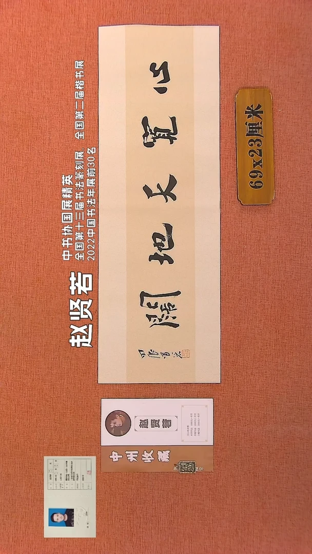 【闪购商品】书法319        赵贤若书法作品