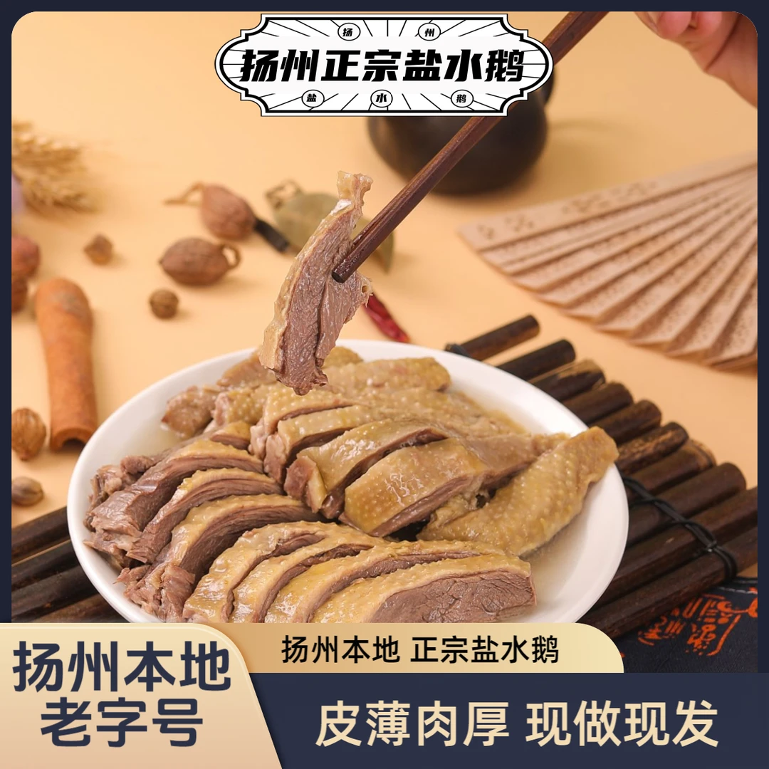 扬州盐水鹅 地方特产风味小吃老卤美味熟食真空包装家庭分享