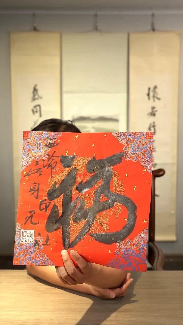 书法吴sy老师 福字 纸芯