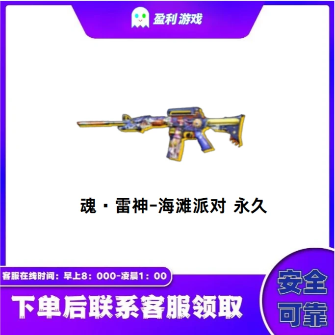 CF穿越火线端游商品【魂·雷神-海滩派对】永久