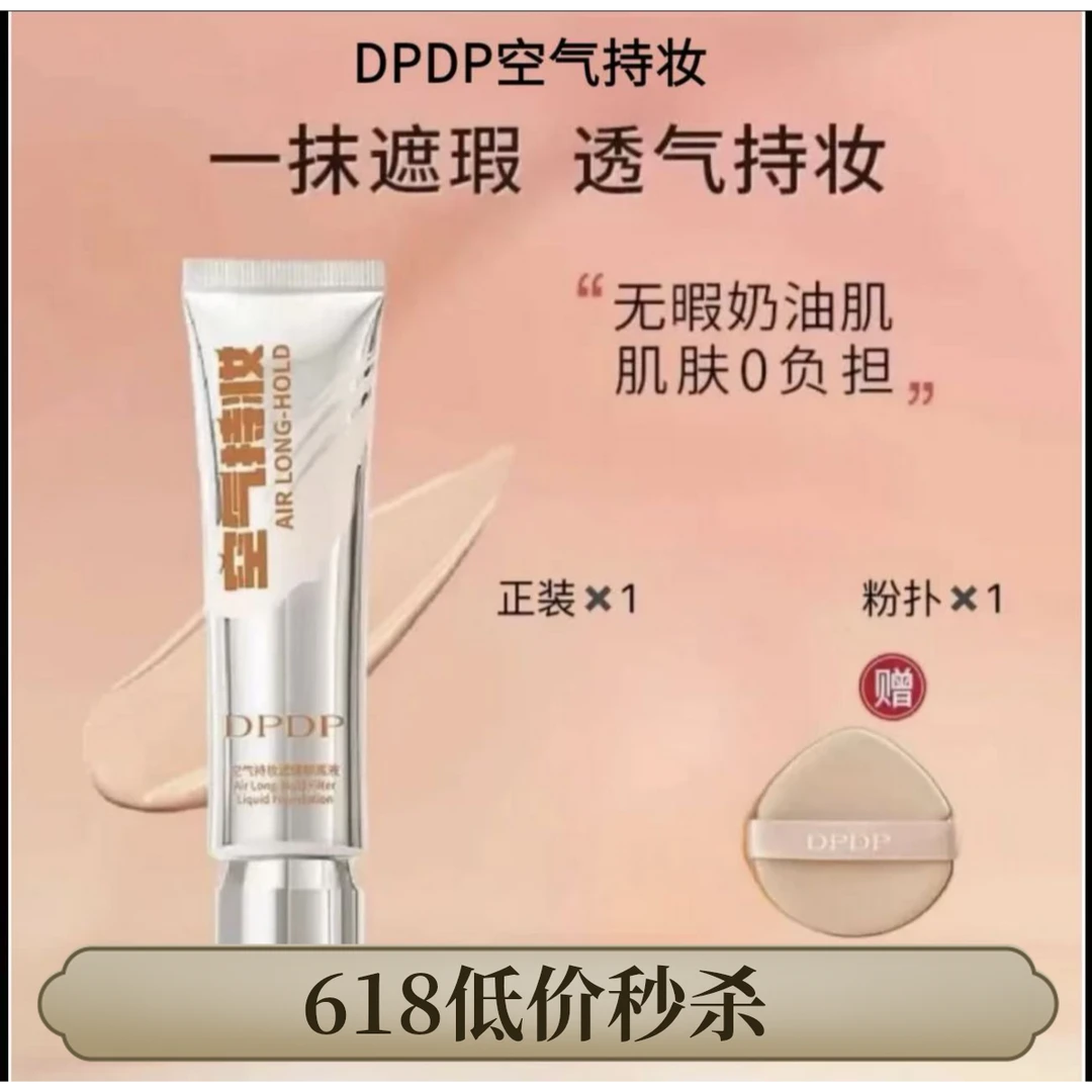 DPDP【痞幼同款】空气持妆粉底轻薄遮瑕控油持久水润混干油皮正品