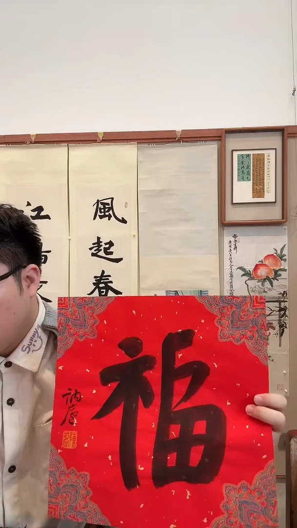 书法j陈老师书法福一件