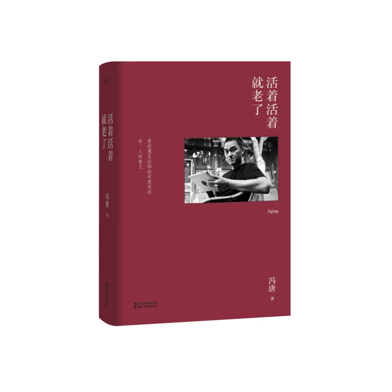 【微瑕！慎拍！】活着活着就老了（2017精） 浙江文艺出版社